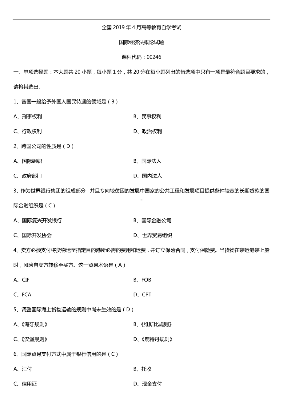 2019年4月自学考试00246国际经济法概论试题及答案.doc_第1页