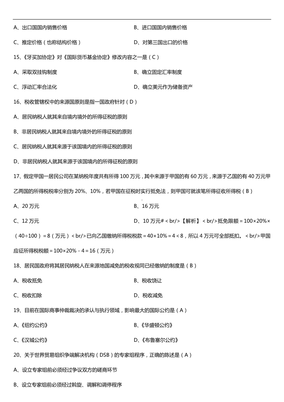 2019年4月自学考试00246国际经济法概论试题及答案.doc_第3页