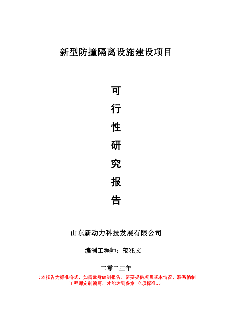 重点项目新型防撞隔离设施建设项目可行性研究报告申请立项备案可修改案例.doc_第1页