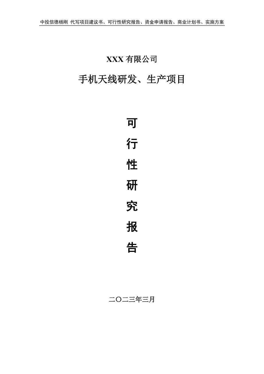 手机天线研发、生产项目可行性研究报告建议书.doc_第1页