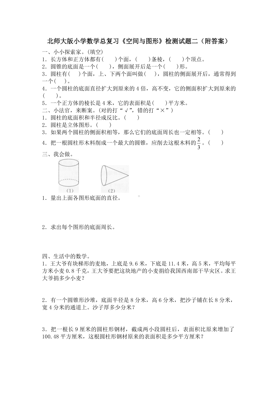 北师大版小学数学总复习《空间与图形》检测试题二（附答案）.doc_第1页