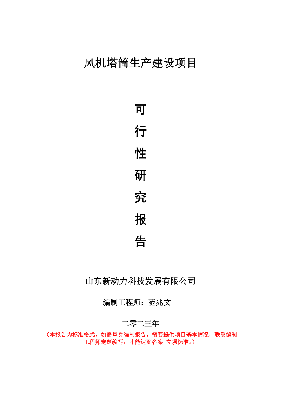 重点项目风机塔筒生产建设项目可行性研究报告申请立项备案可修改案例.doc_第1页