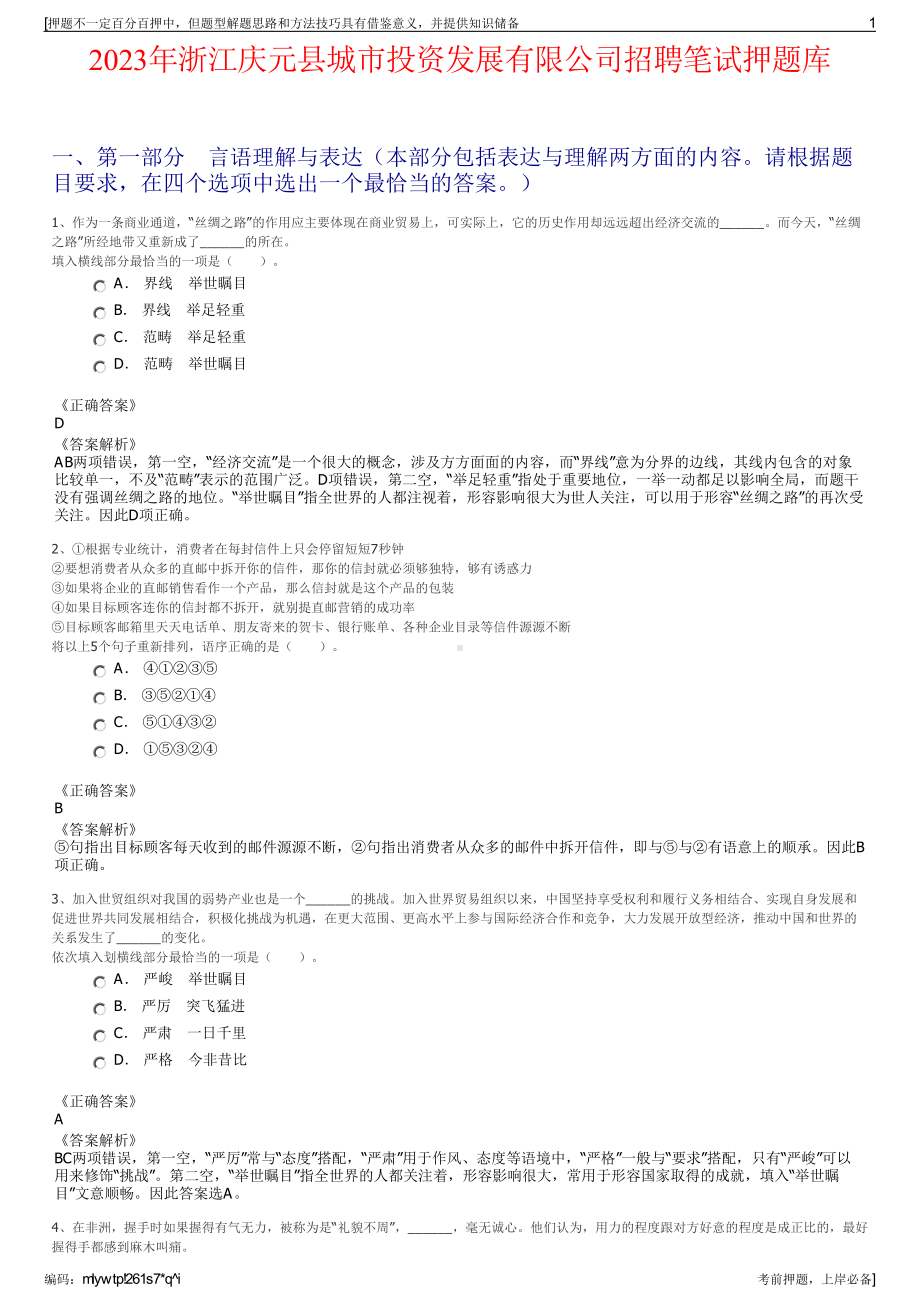 2023年浙江庆元县城市投资发展有限公司招聘笔试押题库.pdf_第1页