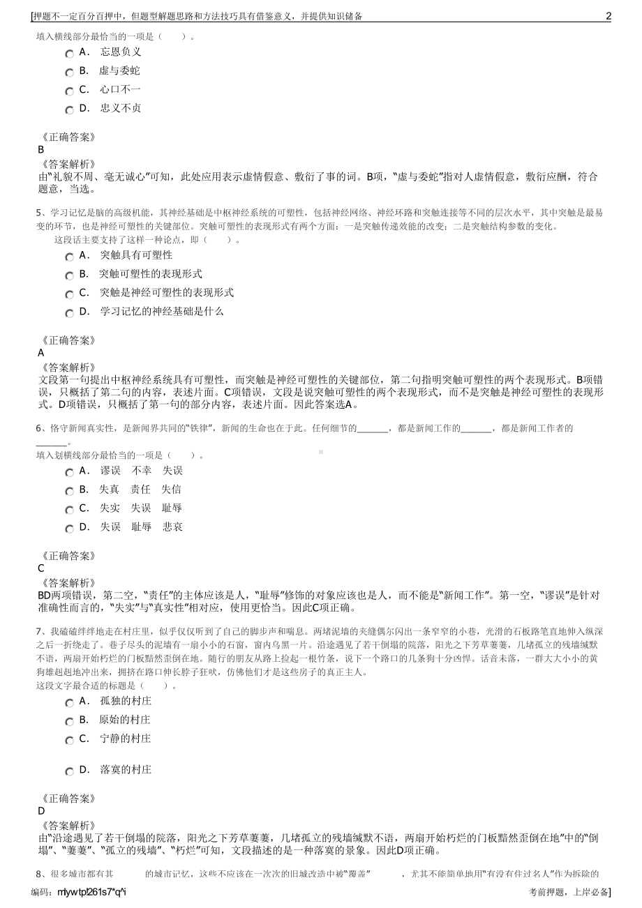 2023年浙江庆元县城市投资发展有限公司招聘笔试押题库.pdf_第2页