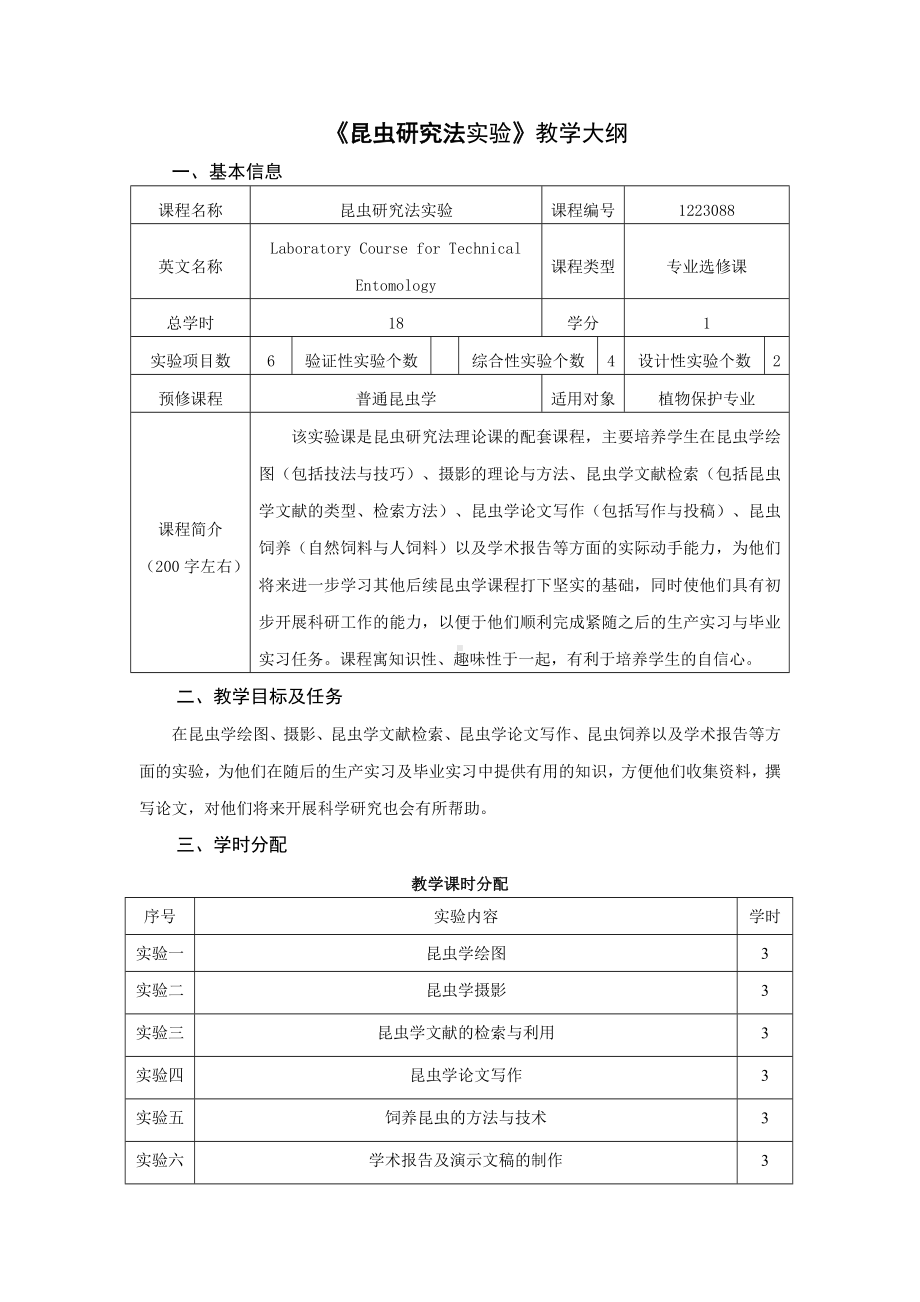 《昆虫研究法实验》教学大纲参考模板范本.doc_第1页