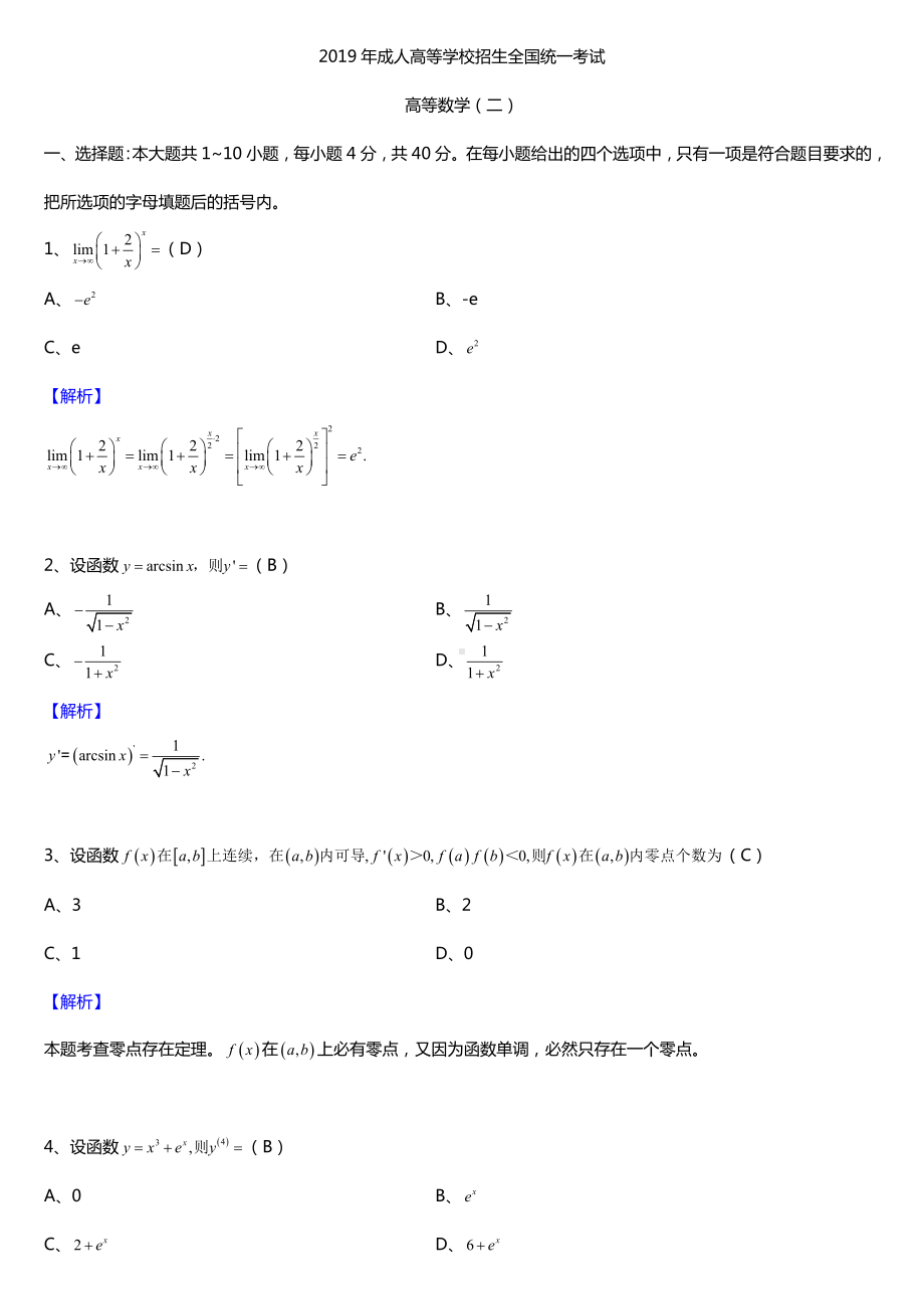 2019年成人高考专升本高等数学（二）试题及答案.doc_第1页