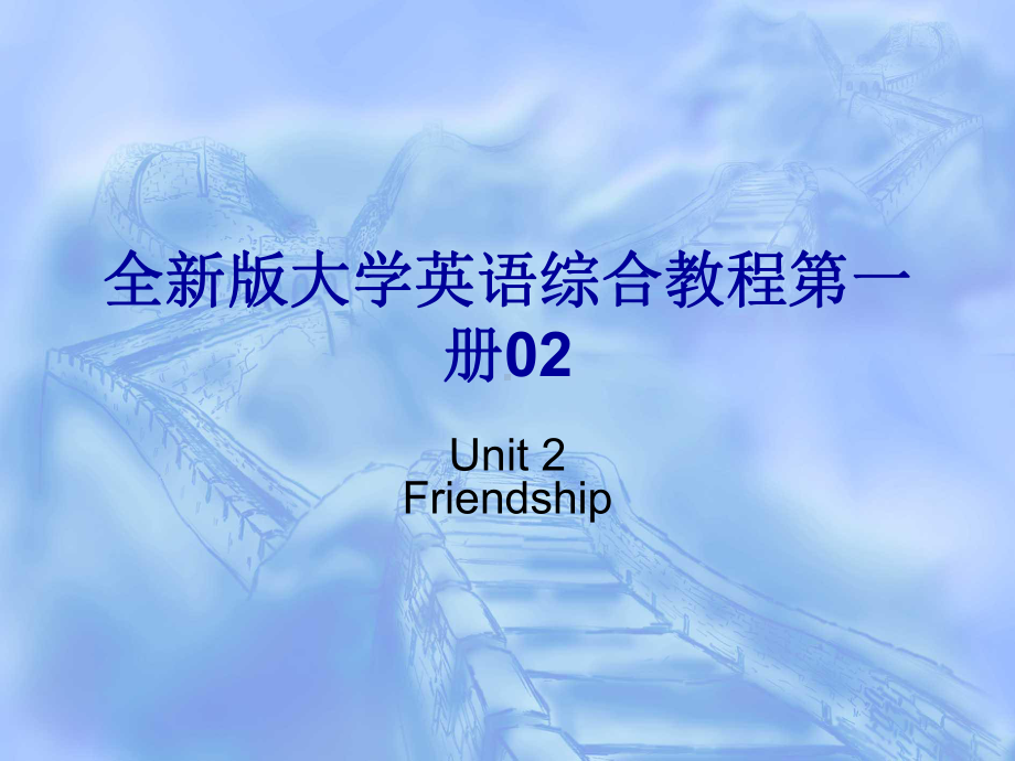 全新版大学英语综合教程第一册02Unit 2 Friendship.ppt_第1页