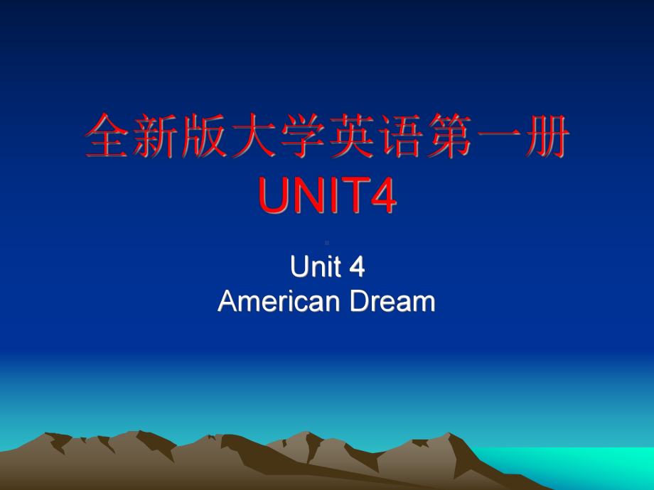 全新版大学英语综合教程第一册04Unit 4 American Dream.ppt_第1页