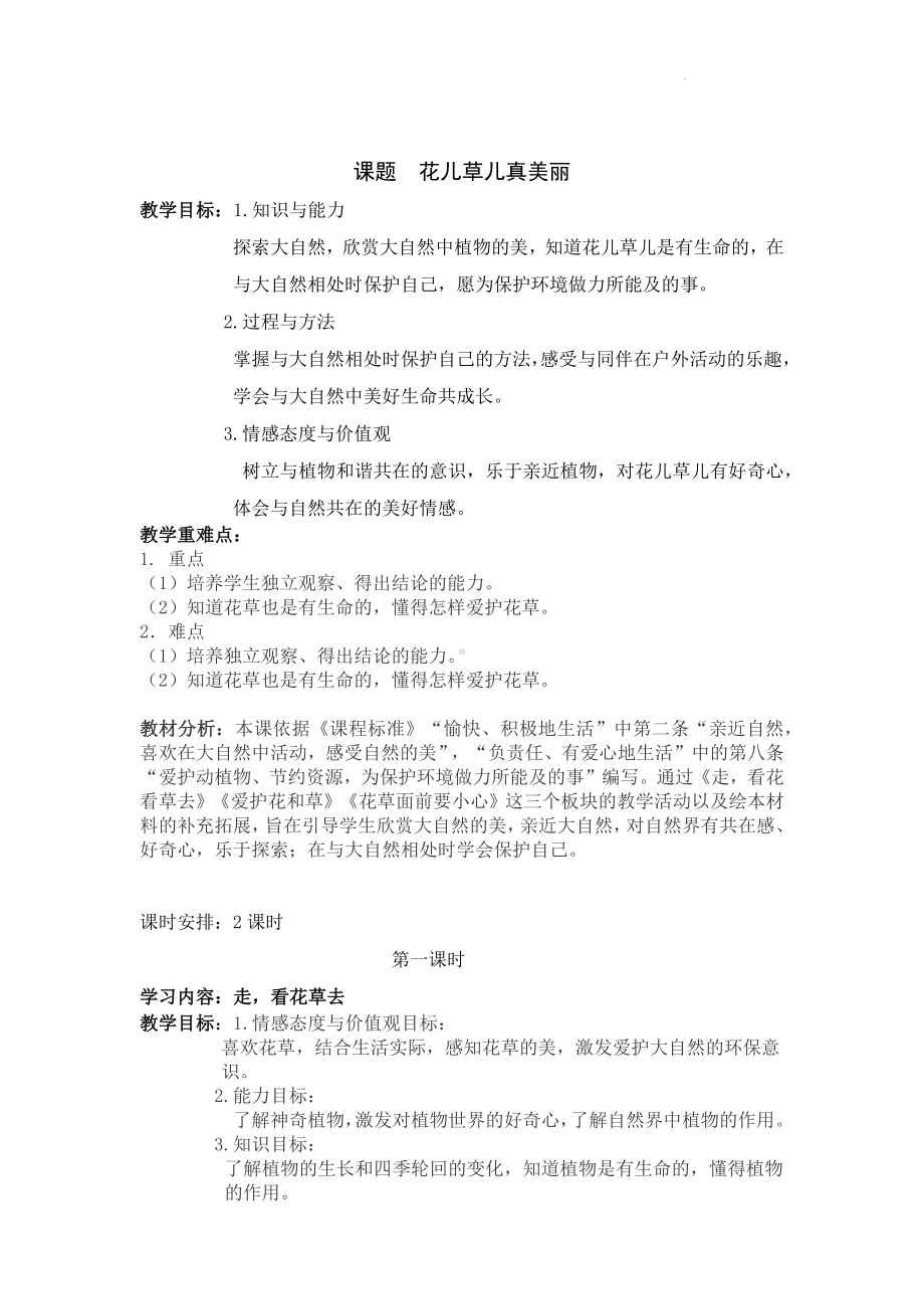 小学道德与法治一年级下册6《花儿草儿真美丽》（教案）.docx_第1页