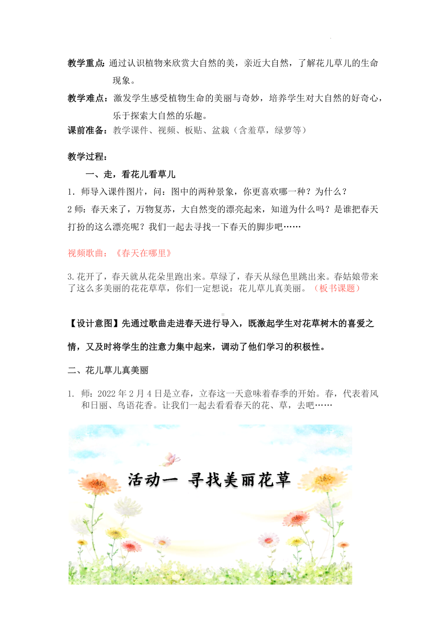 小学道德与法治一年级下册6《花儿草儿真美丽》（教案）.docx_第2页