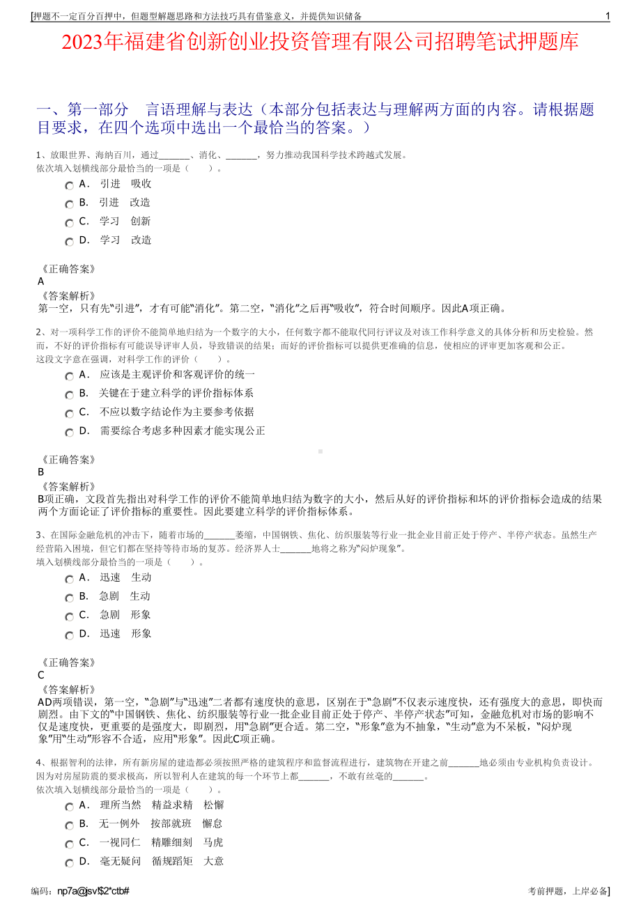 2023年福建省创新创业投资管理有限公司招聘笔试押题库.pdf_第1页