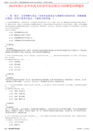 2023年浙江金华市武义经济开发有限公司招聘笔试押题库.pdf