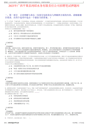 2023年广西平果县鸿铝水务有限责任公司招聘笔试押题库.pdf