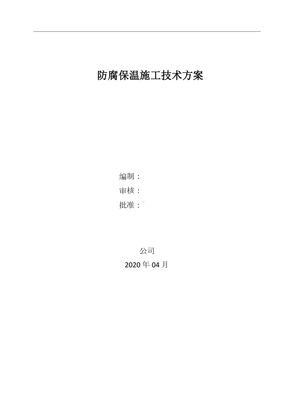 防腐保温工程施工技术方案.docx_第1页