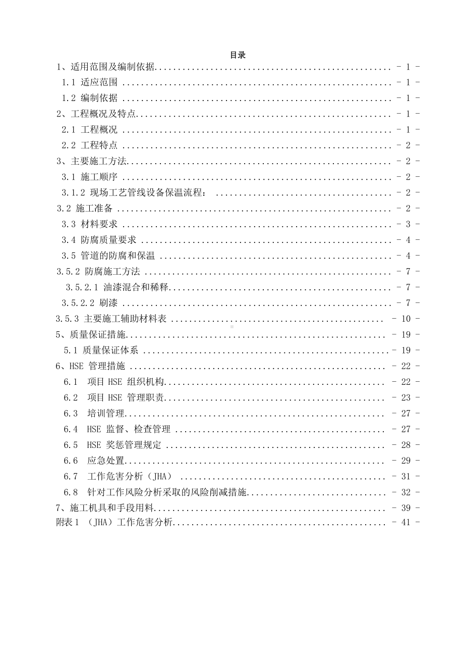 防腐保温工程施工技术方案.docx_第2页