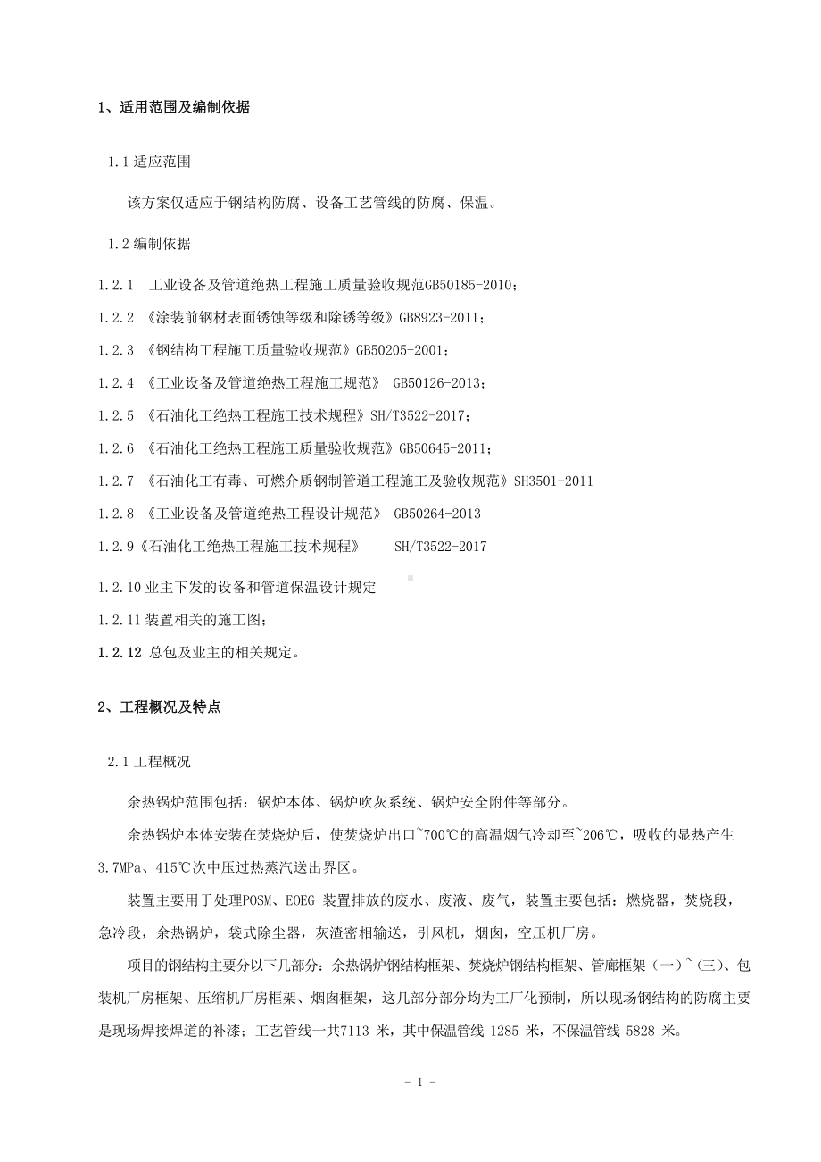 防腐保温工程施工技术方案.docx_第3页