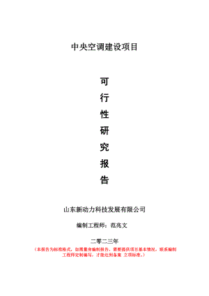 重点项目中央空调建设项目可行性研究报告申请立项备案可修改案例.doc