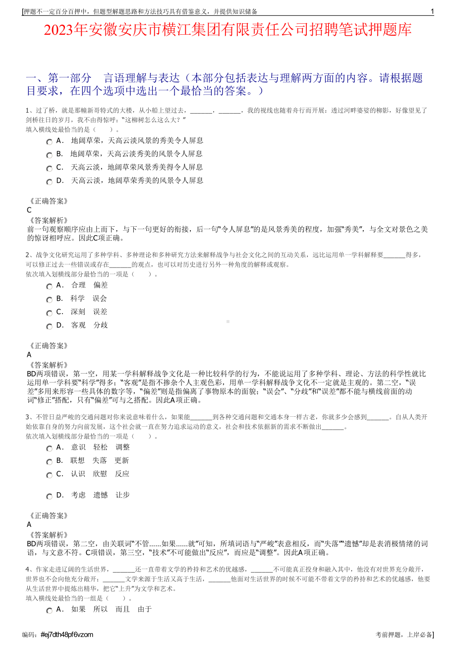 2023年安徽安庆市横江集团有限责任公司招聘笔试押题库.pdf_第1页