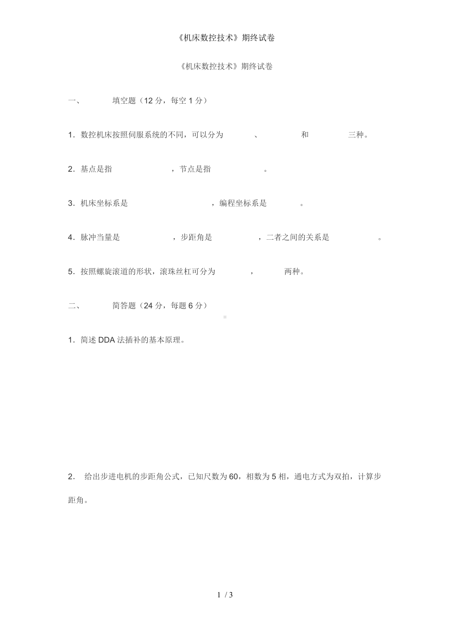 《机床数控技术》期终试卷参考模板范本.doc_第1页