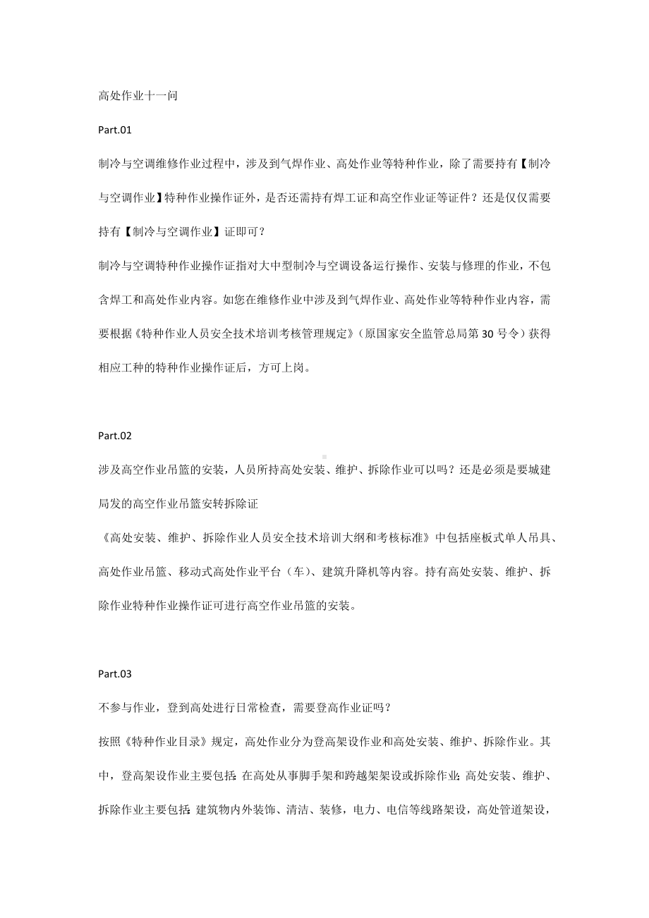 高处作业十一问.docx_第1页