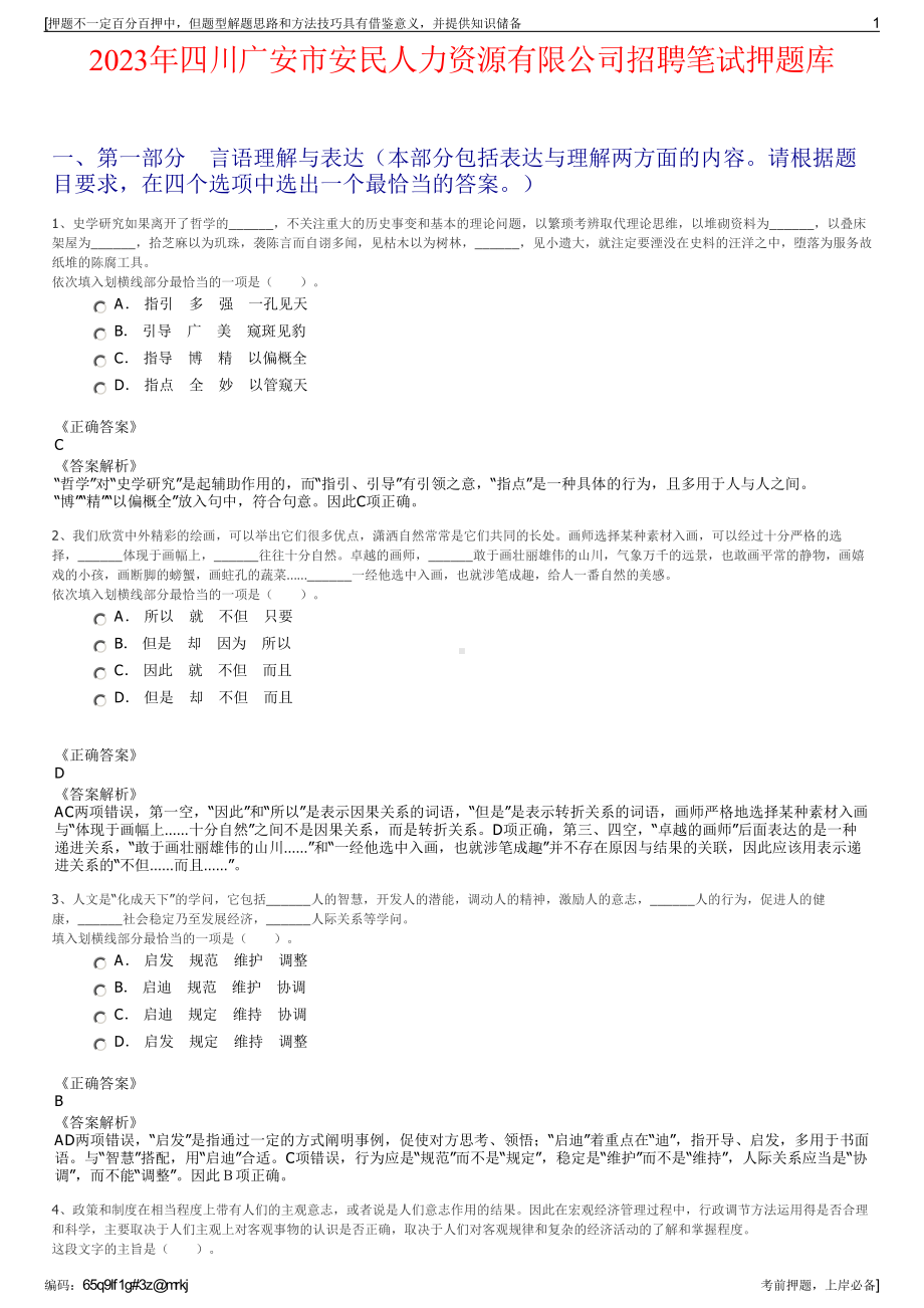 2023年四川广安市安民人力资源有限公司招聘笔试押题库.pdf_第1页