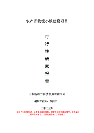 重点项目农产品物流小镇建设项目可行性研究报告申请立项备案可修改案例.doc