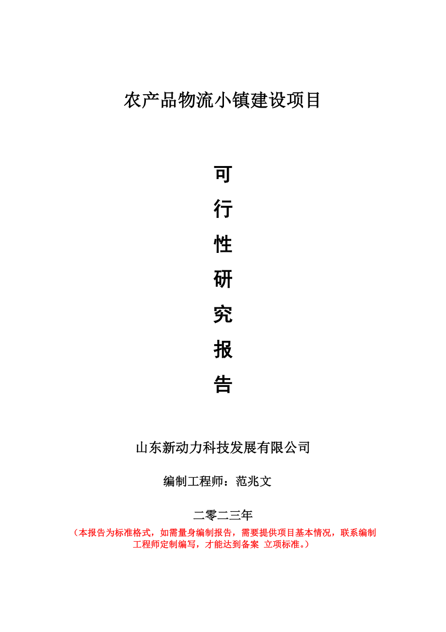 重点项目农产品物流小镇建设项目可行性研究报告申请立项备案可修改案例.doc_第1页