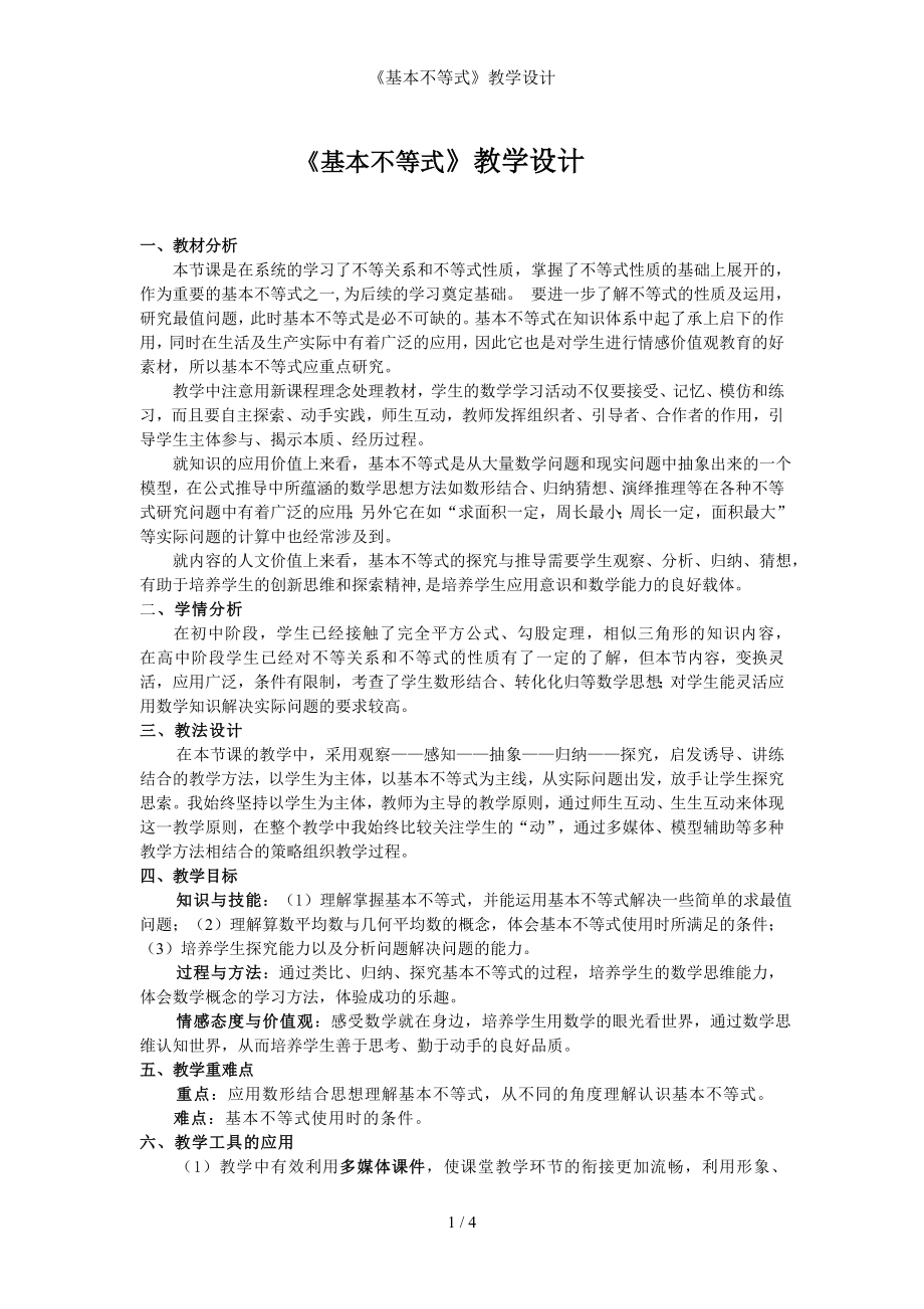 《基本不等式》教学设计参考模板范本.doc_第1页