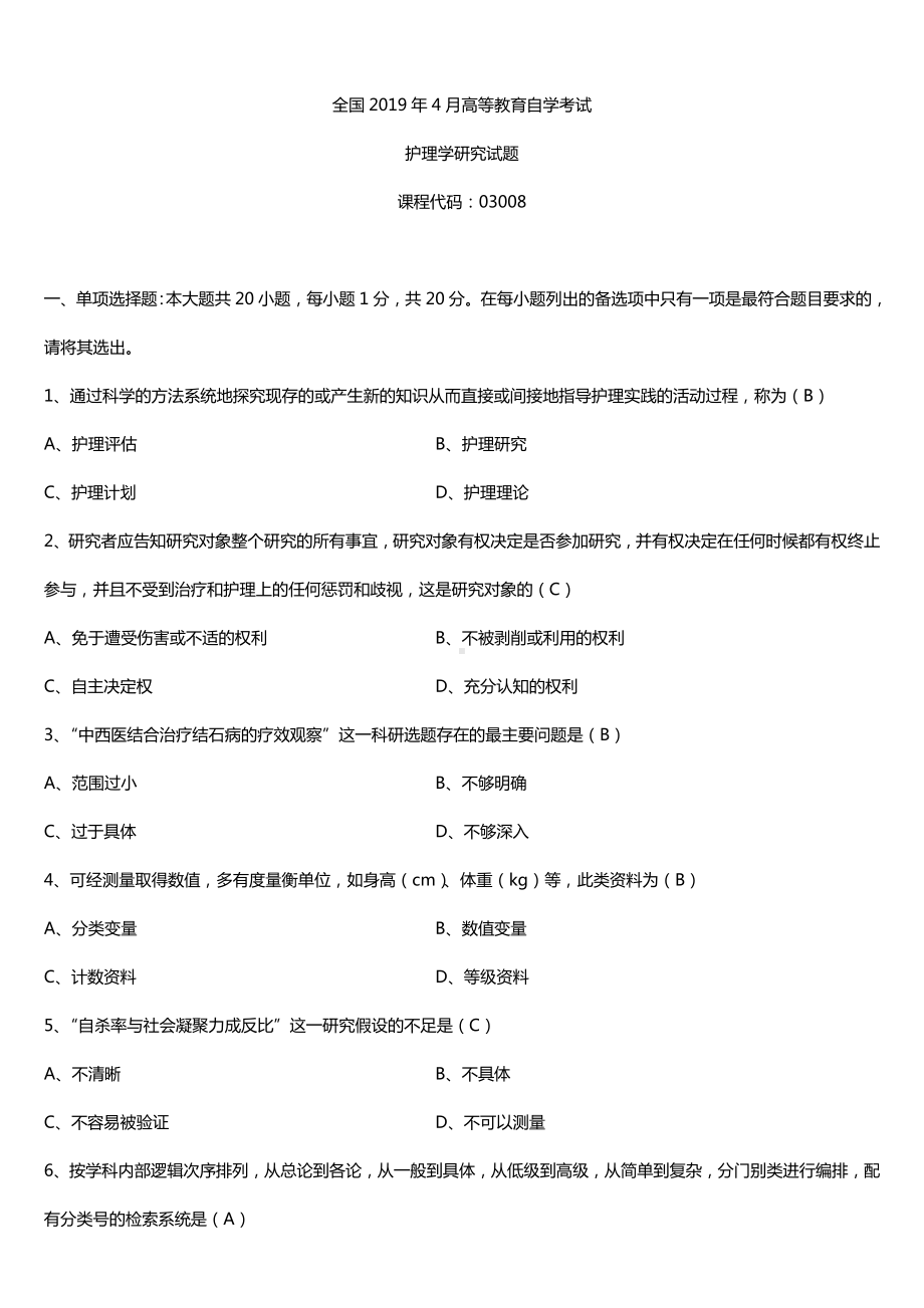 2019年4月自学考试03008护理学研究试题及答案.doc_第1页