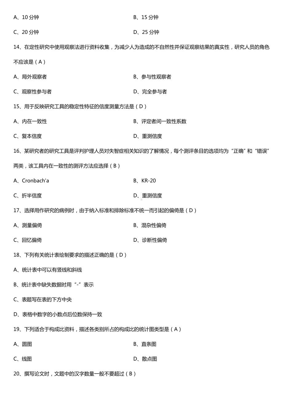 2019年4月自学考试03008护理学研究试题及答案.doc_第3页