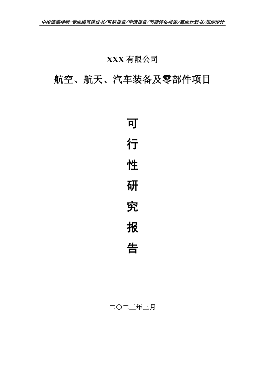 航空、航天、汽车装备及零部件申请可行性研究报告.doc_第1页