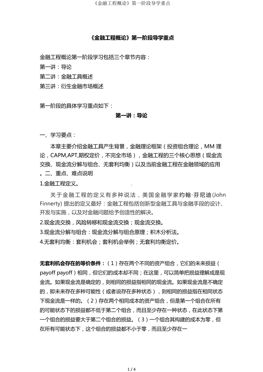 《金融工程概论》第一阶段导学重点参考模板范本.doc_第1页