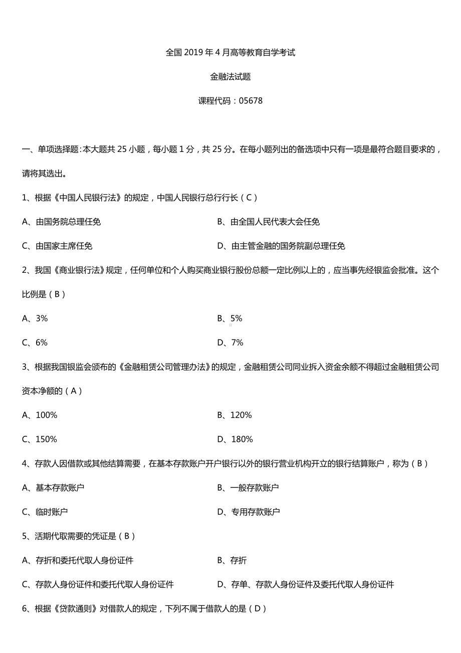 2019年4月自学考试05678金融法试题及答案.doc_第1页