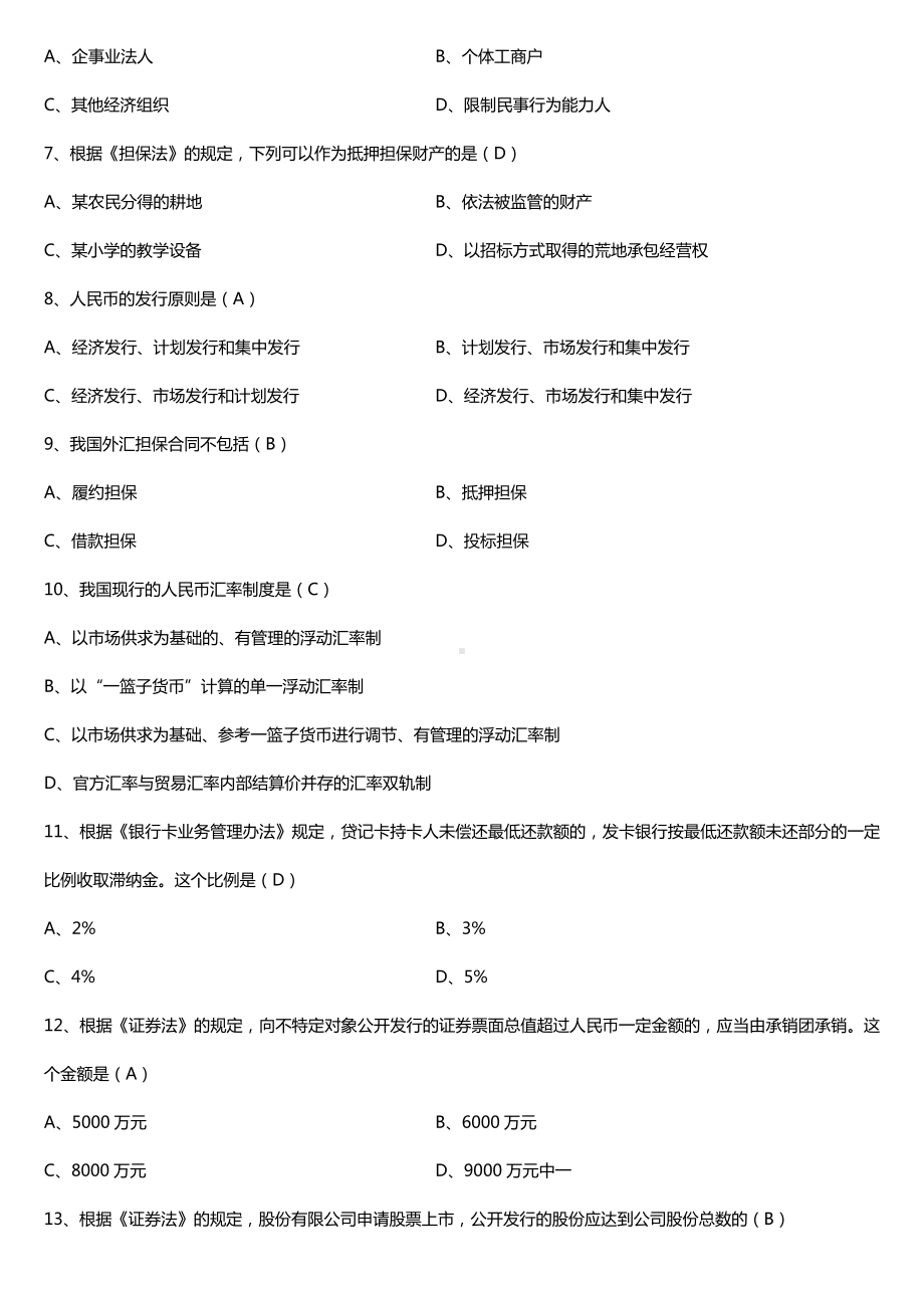 2019年4月自学考试05678金融法试题及答案.doc_第2页