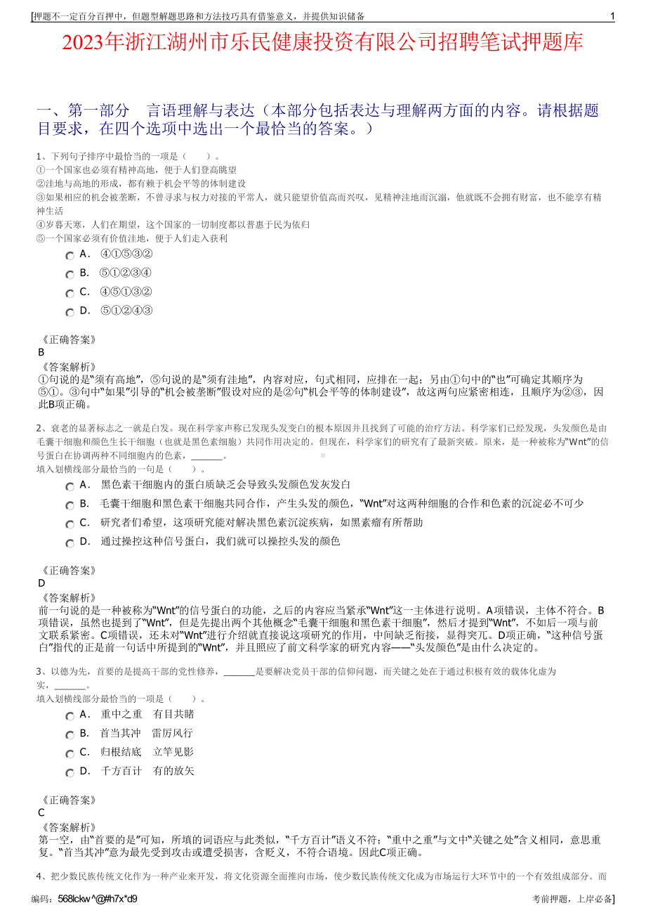 2023年浙江湖州市乐民健康投资有限公司招聘笔试押题库.pdf_第1页