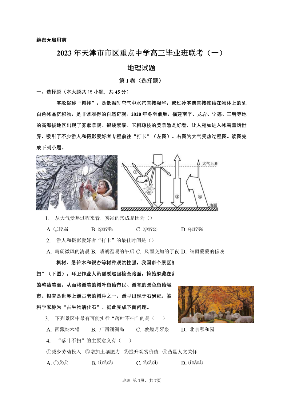 天津市区重点高中2023届高三地理联考模拟试卷（一）及答案.pdf_第1页