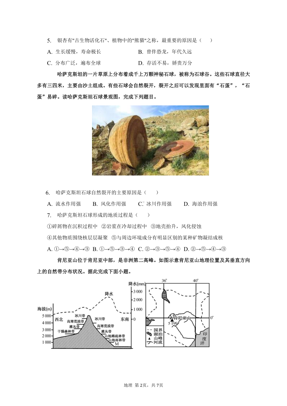 天津市区重点高中2023届高三地理联考模拟试卷（一）及答案.pdf_第2页