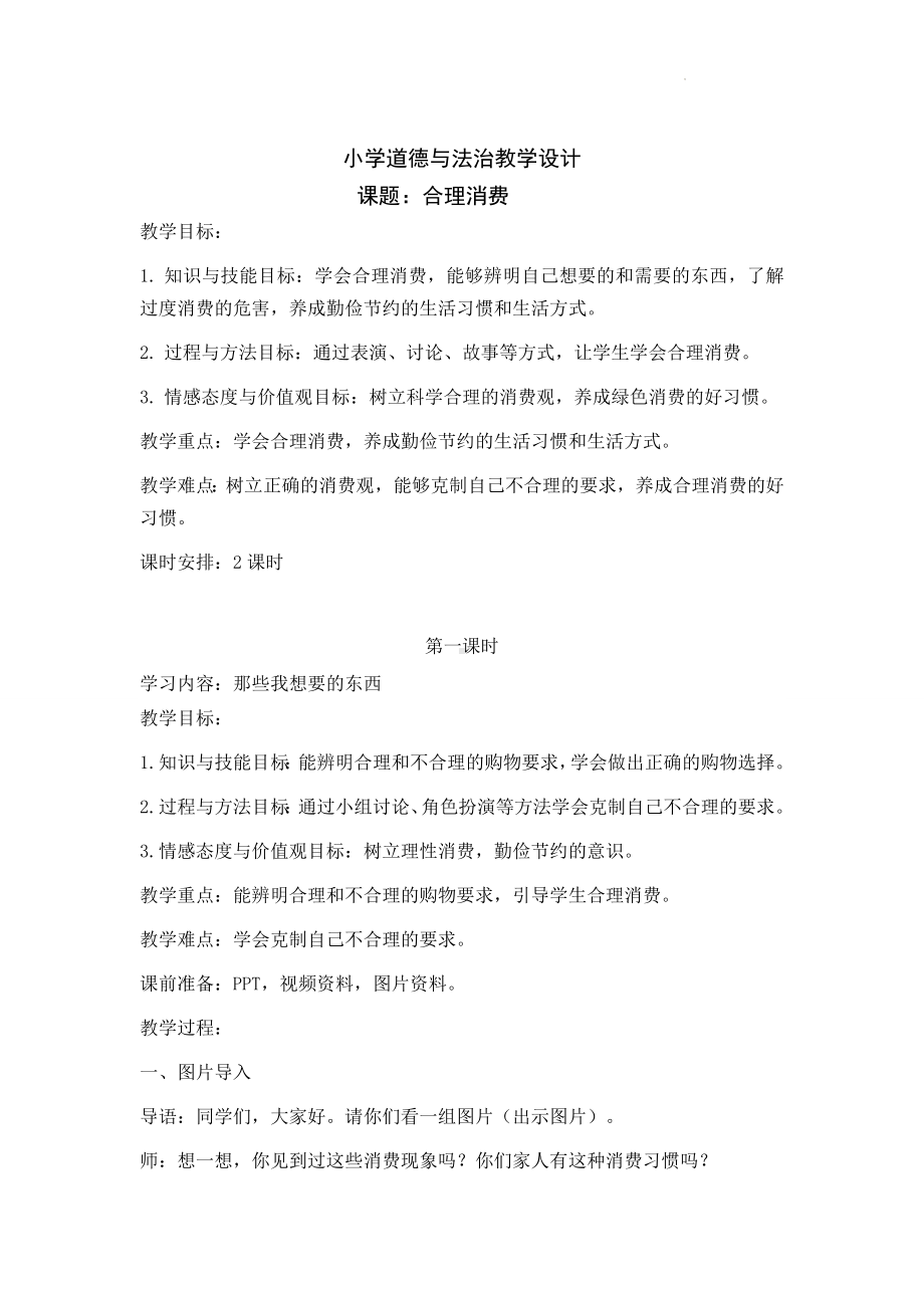 道德与法治四年级下册-5 合理消费第一课时（教案）.docx_第1页