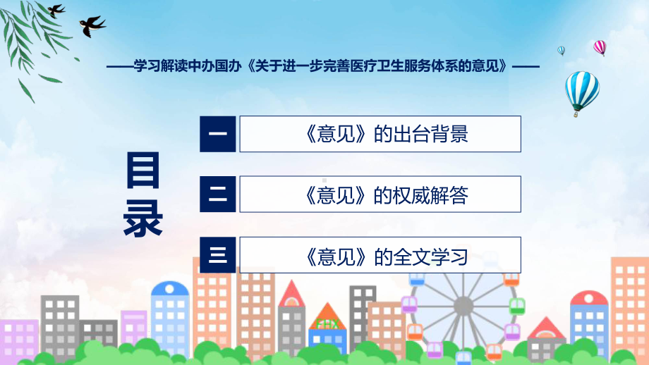 关于进一步完善医疗卫生服务体系的意见系统学习解读动态（ppt）.pptx_第3页