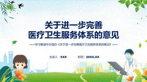 关于进一步完善医疗卫生服务体系的意见系统学习解读动态（ppt）.pptx