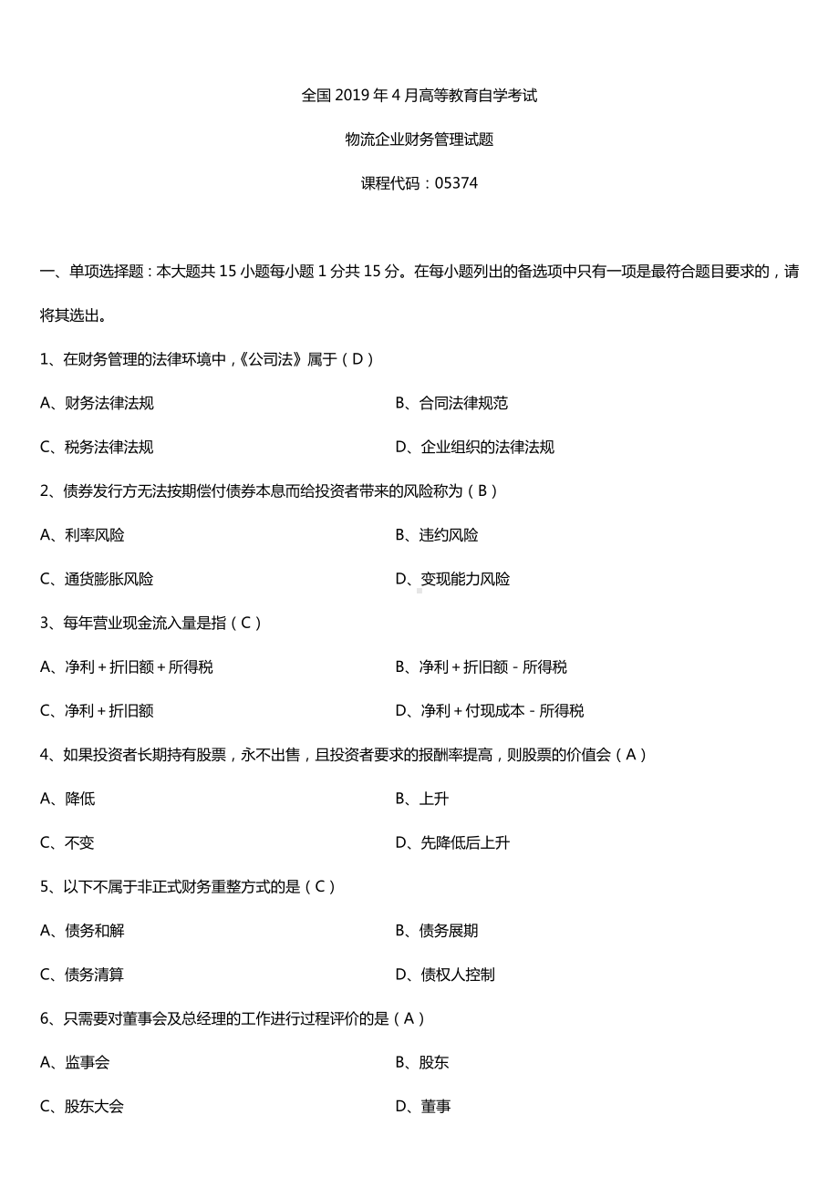 2019年4月自学考试05374物流企业财务管理试题及答案.doc_第1页