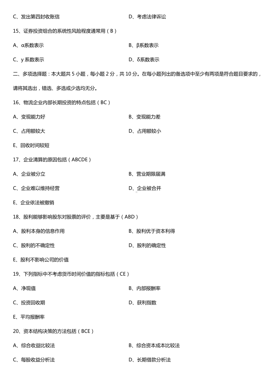 2019年4月自学考试05374物流企业财务管理试题及答案.doc_第3页