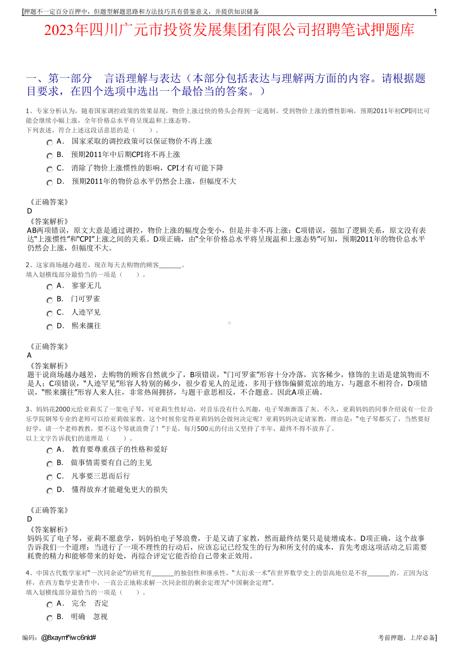 2023年四川广元市投资发展集团有限公司招聘笔试押题库.pdf_第1页