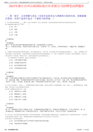 2023年浙江台州山海国际旅行社有限公司招聘笔试押题库.pdf