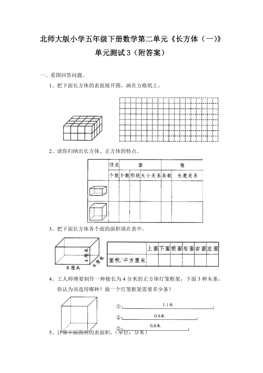 北师大版小学五年级下册数学第二单元《长方体（一）》单元测试3（附答案）.doc_第1页