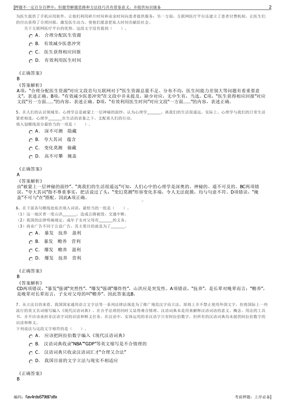 2023年江苏沭阳县城乡水务发展有限公司招聘笔试押题库.pdf_第2页