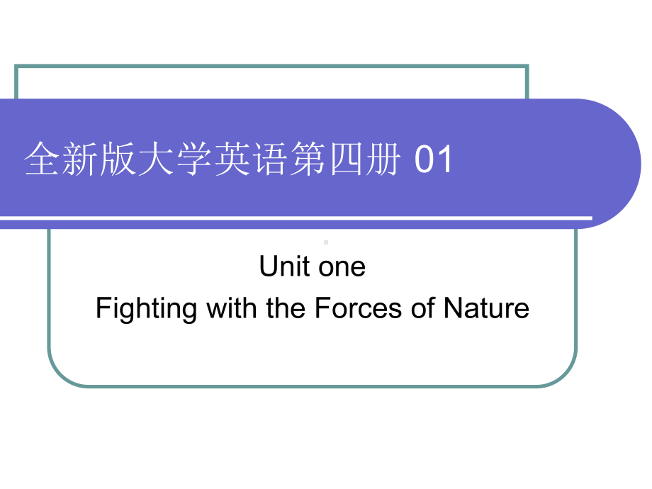 全新版大学英语第四册 01Unit one Fighting with the Forces of Nature.ppt_第1页