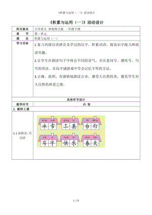 《积累与运用（一）》活动设计参考模板范本.doc