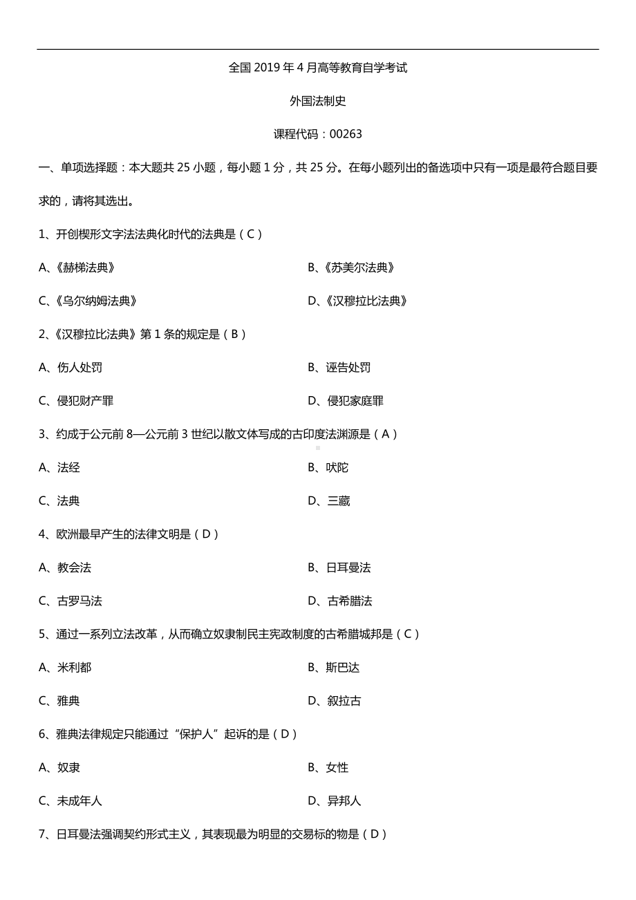 2019年4月自学考试00263外国法制史试题及答案.doc_第1页