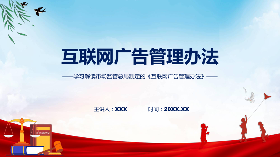 互联网广告管理办法学习解读动态（ppt）.pptx_第1页